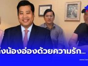 ข้อความจากใจ “ท่านอ้น” และพี่น้อง ตรง ๆ ถึง “ท่านอ่อง” ล่าสุด