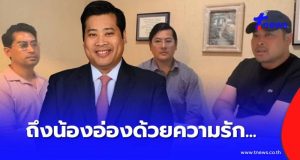 ข้อความจากใจ “ท่านอ้น” และพี่น้อง ตรง ๆ ถึง “ท่านอ่อง” ล่าสุด