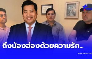 ข้อความจากใจ “ท่านอ้น” และพี่น้อง ตรง ๆ ถึง “ท่านอ่อง” ล่าสุด