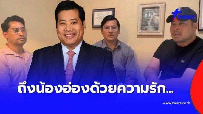 ข้อความจากใจ “ท่านอ้น” และพี่น้อง ตรง ๆ ถึง “ท่านอ่อง” ล่าสุด