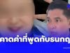 ผิดคาด คำที่ หมอปากแซ่บ” พูดกับ “ดร.ธนกฤต” พีกสุดคำพูด อาม่าแท้ๆ