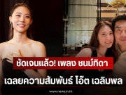 ชัดเจนเเล้ว! เพลง ชนม์ทิดา เฉลยความสัมพันธ์ โอ๊ต เฉลิมพล