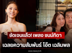 ชัดเจนเเล้ว! เพลง ชนม์ทิดา เฉลยความสัมพันธ์ โอ๊ต เฉลิมพล