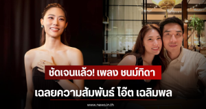 ชัดเจนเเล้ว! เพลง ชนม์ทิดา เฉลยความสัมพันธ์ โอ๊ต เฉลิมพล