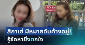 ช็อกซ้ำ! สีกาเอ๋ สาวคนสนิททิดโชติ พบมีหมายจับค้างอยู่ รู้ข้อหายิ่งตกใจ