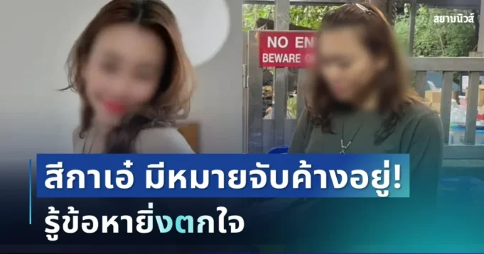 ช็อกซ้ำ! สีกาเอ๋ สาวคนสนิททิดโชติ พบมีหมายจับค้างอยู่ รู้ข้อหายิ่งตกใจ