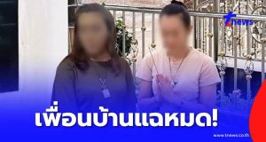 ยิ่งตกใจ เพื่อนบ้านแฉหมด นิสัย“แม่สีกาเอ๋” กระจ่างเรื่องบ้าน-รถ