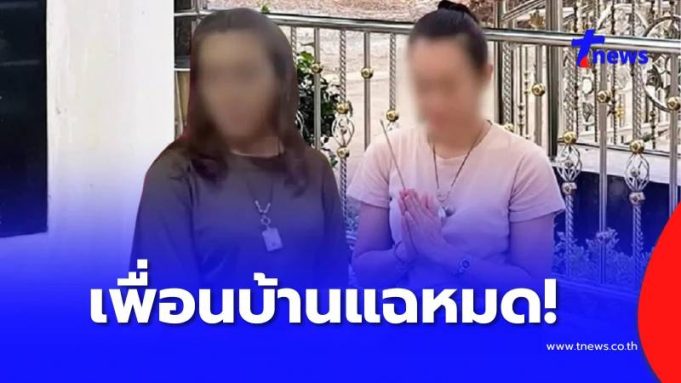 ยิ่งตกใจ เพื่อนบ้านแฉหมด นิสัย“แม่สีกาเอ๋” กระจ่างเรื่องบ้าน-รถ