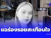 ตำรวจฟันแล้ว คดีสาวสวยดับร่างเปลือย ร่องรอยในห้องยิ่งสงสาร
