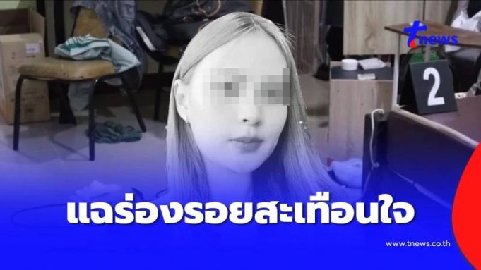 ตำรวจฟันแล้ว คดีสาวสวยดับร่างเปลือย ร่องรอยในห้องยิ่งสงสาร
