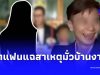 อดีตแฟนสาว แฉสาเหตุ “คุณนุช” มั่วบ้านงานถ่ายรูปในวงหนุ่ม กรรชัย