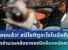 เฉลยแล้ว! ตร.เผยพฤติกรรม สมีโชติดูอะไรในมือถือช่วงทำกิจบนโต๊ะ เปิดจำนวนกล้องวงจรปิดทั้งหมดช็อกหนักกว่าเดิม