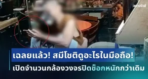 เฉลยแล้ว! ตร.เผยพฤติกรรม สมีโชติดูอะไรในมือถือช่วงทำกิจบนโต๊ะ เปิดจำนวนกล้องวงจรปิดทั้งหมดช็อกหนักกว่าเดิม