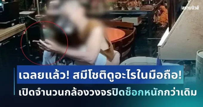 เฉลยแล้ว! ตร.เผยพฤติกรรม สมีโชติดูอะไรในมือถือช่วงทำกิจบนโต๊ะ เปิดจำนวนกล้องวงจรปิดทั้งหมดช็อกหนักกว่าเดิม