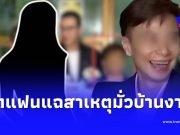 อดีตแฟนสาว แฉสาเหตุ “คุณนุช” มั่วบ้านงานถ่ายรูปในวงหนุ่ม กรรชัย