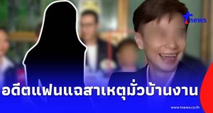 อดีตแฟนสาว แฉสาเหตุ “คุณนุช” มั่วบ้านงานถ่ายรูปในวงหนุ่ม กรรชัย