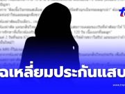 สาวแฉ “เหลี่ยมประกัน” ถือกรมธรรม์ 8 ปี เคลมผ่าตัด เจอหนังสือสอดไส้