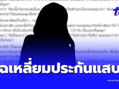 สาวแฉ “เหลี่ยมประกัน” ถือกรมธรรม์ 8 ปี เคลมผ่าตัด เจอหนังสือสอดไส้