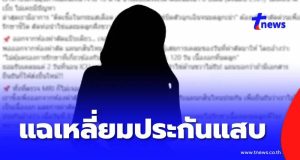 สาวแฉ “เหลี่ยมประกัน” ถือกรมธรรม์ 8 ปี เคลมผ่าตัด เจอหนังสือสอดไส้