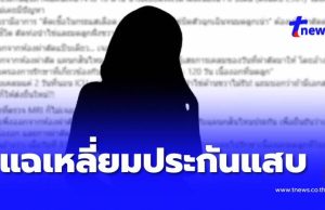สาวแฉ “เหลี่ยมประกัน” ถือกรมธรรม์ 8 ปี เคลมผ่าตัด เจอหนังสือสอดไส้