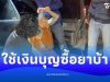 งามไส้! บุกจับเจ้าอาวาสพร้อมพระลูกวัดใช้เงินบุญซื้อยาบ้าเสพ