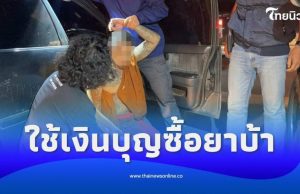 งามไส้! บุกจับเจ้าอาวาสพร้อมพระลูกวัดใช้เงินบุญซื้อยาบ้าเสพ