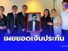 เปิดจำนวนเงิน “เร แม๊คโดแนลด์” ทำประกันไว้ให้ภรรยา-ลูก
