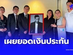 เปิดจำนวนเงิน “เร แม๊คโดแนลด์” ทำประกันไว้ให้ภรรยา-ลูก