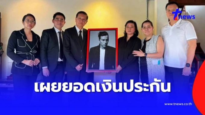 เปิดจำนวนเงิน “เร แม๊คโดแนลด์” ทำประกันไว้ให้ภรรยา-ลูก