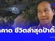 ผิดคาดหมด ชีวิตล่าสุด “ป้าติ๋ม” แม่บ้านชาวไทยที่ได้มรดก 100 ล้าน