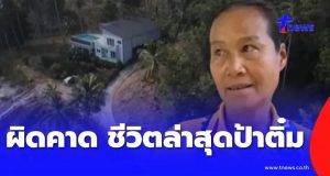 ผิดคาดหมด ชีวิตล่าสุด “ป้าติ๋ม” แม่บ้านชาวไทยที่ได้มรดก 100 ล้าน