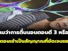 สะดุ้งตื่น ตี 3 ตี 4 แล้วนอนต่อไม่หลับ? อาจเป็นสัญญาณเตือน 5 โรคที่ซ่อนอยู่