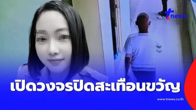 เปิดวงจรปิดระทึก นาที ร.ต.ต. บุกหาครูเปิ้ล หดหู่ ไม่มีโอกาสได้หนี
