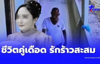 คนสนิทเล่าปัญหาชีวิตคู่เดือด หมวดพงษ์-ครูเปิ้ล ร้าวฉานมานาน