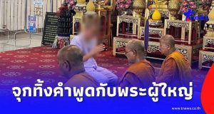 เปิดนาทีสึก อดีตหลวงพ่อโชติ สละสมณเพศ ทิ้งคำพูดกับพระผู้ใหญ่สุดจุก