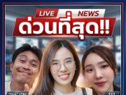 “ทนายไข่มุก” ตัดสินใจเผยเอง คบหากับ “ต้า เฟ็ดเฟ่” จริงหรือไม่
