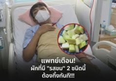 แพทย์เตือน! ผักที่มี “รสขม” 2 ชนิดนี้ ต้องทิ้งทันที