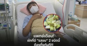 แพทย์เตือน! ผักที่มี “รสขม” 2 ชนิดนี้ ต้องทิ้งทันที