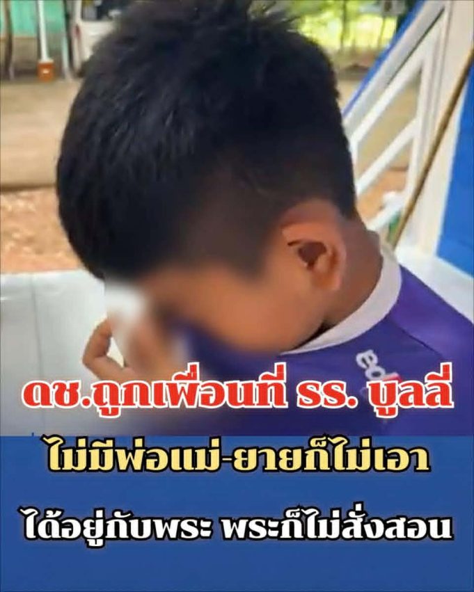 พระอาจารย์สุดทน! ดช.ถูกเพื่อนที่โรงเรียนบูลลี่ ไม่มีพ่อแม่-ยายก็ไม่เอา ได้อยู่กับพระ พระก็ไม่สั่งสอน