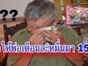 ลูกให้พ่อเดือนละหมื่นมา 15 ปี จู่ๆโทรบอก ไม่ต้องส่งแล้ว กลับบ้านเจอความจริงสุดช็อก