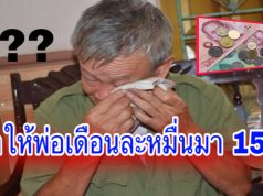 ลูกให้พ่อเดือนละหมื่นมา 15 ปี จู่ๆโทรบอก ไม่ต้องส่งแล้ว กลับบ้านเจอความจริงสุดช็อก