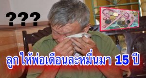 ลูกให้พ่อเดือนละหมื่นมา 15 ปี จู่ๆโทรบอก ไม่ต้องส่งแล้ว กลับบ้านเจอความจริงสุดช็อก
