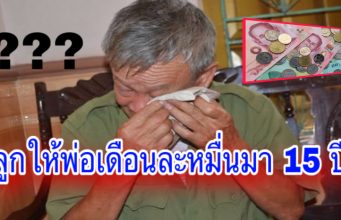 ลูกให้พ่อเดือนละหมื่นมา 15 ปี จู่ๆโทรบอก ไม่ต้องส่งแล้ว กลับบ้านเจอความจริงสุดช็อก
