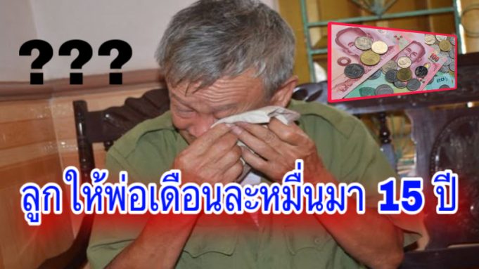 ลูกให้พ่อเดือนละหมื่นมา 15 ปี จู่ๆโทรบอก ไม่ต้องส่งแล้ว กลับบ้านเจอความจริงสุดช็อก