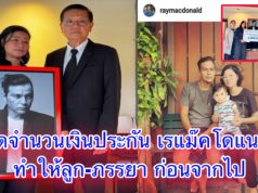 ข่าวประจำวัน! เปิดจำนวนเงินประกัน เร แม๊คโดแนลด์ ทำให้ลูก-ภรรยา ก่อนจากไป