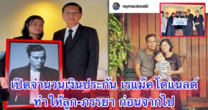 ข่าวประจำวัน! เปิดจำนวนเงินประกัน เร แม๊คโดแนลด์ ทำให้ลูก-ภรรยา ก่อนจากไป