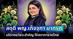 สดุดี พญ.เก็จจุฑา มากรด บริจาคอวัยวะสำคัญ ให้สภากาชาดไทย