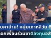 รวบคาบ้าน! หนุ่มเกาหลีวัย 67 หลอกเพื่อนร่วมชาติลงทุนอสังหาฯ เสียหายอื้อ