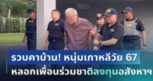 รวบคาบ้าน! หนุ่มเกาหลีวัย 67 หลอกเพื่อนร่วมชาติลงทุนอสังหาฯ เสียหายอื้อ