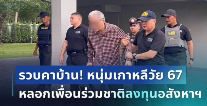 รวบคาบ้าน! หนุ่มเกาหลีวัย 67 หลอกเพื่อนร่วมชาติลงทุนอสังหาฯ เสียหายอื้อ